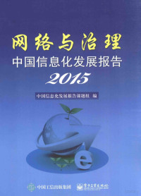 中国信息化发展报告课题组编 — 中国信息化发展报告2015 网络与治理