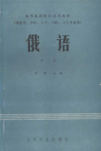 杨枫主编；薛民表，吴宣刚，谭作相等编 — 俄语 第2册