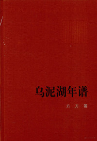 方方著, 方方, 1955- — 乌泥湖年谱