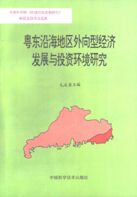 毛汉英主编, 毛汉英主编 — 粤东沿海地区外向型经济发展与投资环境研究