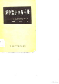 日本国立循环疾病中心IUC编；徐恩绵，李勇夫译 — 集中监护治疗手册