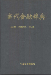 王益，白钦先主编, 主编王益, 白钦先 , 副主编崔民选, 朴光姬, 涂昭明, 王益, 王益, 白钦先主编, 王益, 白钦先, 主编王益, 白钦先, 王益, 白钦先, 王益 VerfasserIn, Yi Wang — 当代金融辞典