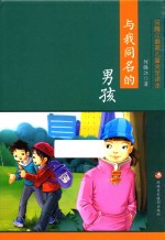 何腾江著 — 最美儿童文学读本 与我同名的男孩 彩绘版