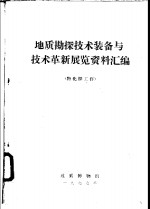 地质博物馆编 — 地质勘探技术装备与技术革新展览资料汇编 物化探工作