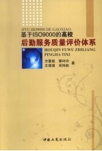 方豪彪，郭玲玲，王瑞通等著 — 基于ISO9000的高校后勤服务质量评价体系