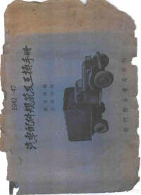 陈淦福编 — 1942-47汽车配件规范及互换手册