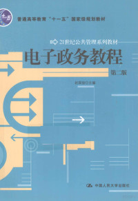 赵国俊主编, 赵国俊主编, 赵国俊 — 电子政务教程