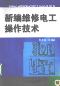 刘法治等编著 — 新编维修电工操作技术