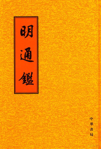 （清）夏燮撰；沈仲九点校 — 明通鉴 第3册 卷25-卷37