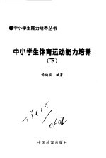 《中小学生能力培养丛书》编委会编；张永文；李邵昆编著 — 中小学生体育运动能力培养1、2