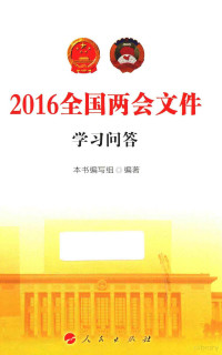 本书编写组编, 本书编写组编著 — 2016全国两会文件学习问答