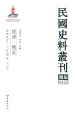 孙燕京，张研主编 — 民国史料丛刊续编 425 经济 概况