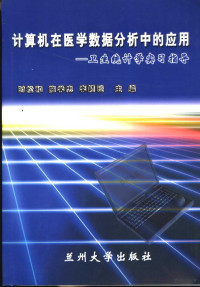 时松和，施学忠，李颖琰主编, 时松和, 施学忠, 李颖琰主编, 时松和, 施学忠, 李颖琰 — 计算机在医学数据分析中的应用 卫生统计学实习指导