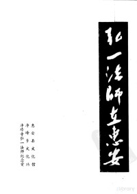 惠安县文化馆 净峰乡文化站 净峰寺弘一法师纪念室编, 惠安县文化馆 净峰乡文化站 净峰寺弘一法师纪念室编, 惠安县文化馆，净峰乡文化站，净峰寺弘一法师纪念室编 — 弘一法师在惠安