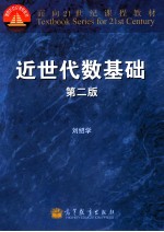 刘绍学著 — 近世代数基础 第2版