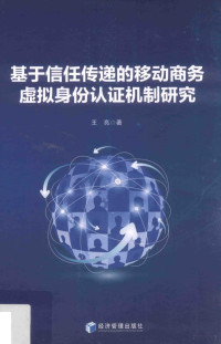 王亮著, 王亮, author — 基于信任传递的移动商务虚拟身份认证机制研究