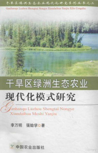 李万明；强始学著, 李万明, 强始学著, 强始学, Qiang shi xue, 李万明 — 干旱区绿洲生态农业现代化模式研究