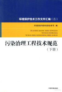 环境保护部科技标准司编, 环境保护部科技标准司编 , 环境保护部编, 熊跃辉, 环境保护部 — 环境保护技术工作文件汇编 2 污染治理工程技术规范 下