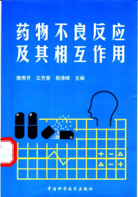 缴秀芹，王芳普，郭清峰主编, 缴秀芹, 王芳普, 郭清峰主编, 缴秀芹, 王芳普, 郭清峰, 缴秀芹等主编, 缴秀芹 — 药物不良反应及其相互作用