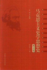 于沛主编；李红岩著 — 马克思主义史学思想史 第4卷 新中国马克思主义史学思想