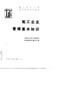 中国人民大学工业经济系基本建设经济教研室编 — 施工企业管理基本知识