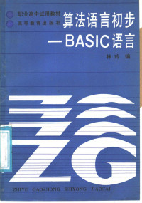 林玲编 — 算法语言初步-BASIC语言