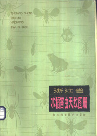 何俊华等主编 — 浙江省水稻害虫天敌图册