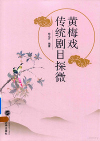 桂也丹编著, Gui Yedan bian zhu, 桂也丹, author, 桂也丹编, 桂也丹 — 黄梅戏传统剧目探微