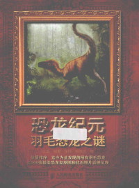 江泓编著；张铁，张宗达绘, 江泓编著 , 张铁, 张宗达绘, 江泓, 张铁, 张宗达 — 恐龙纪元 羽毛恐龙之谜 彩印