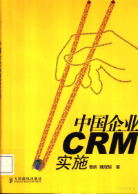 管政 — 中国企业CRM实施