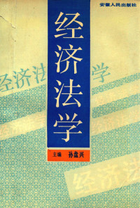 孙盘兴主编；杨炳福，包兴华副主编 — 经济法学