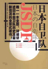 华丹著, 华丹, author — 日本自卫队