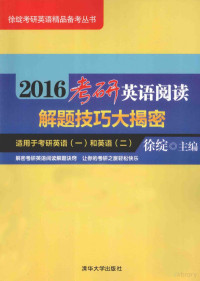 徐绽主编, 徐绽主编, 徐绽 — 2016考研英语阅读解题技巧大揭密