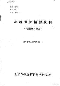 北京市环境保护科学研究所 — 环境保护情报资料 污染及其防治 国外钢铁工业与环境 1