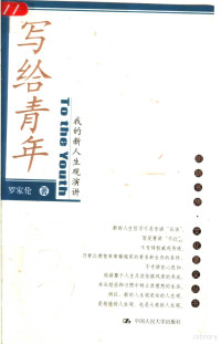 罗家伦著, 罗家伦, 1897-1969, Luo Jialun zhu, 罗家伦著, 罗家伦 — 写给青年 我的新人生观演讲