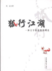 苏忠著, Su zhong, 苏忠著, 苏忠 — 狐行江湖