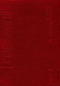 欧阳中石主编 — 文津阁四库全书书画艺术文献汇编 第26册