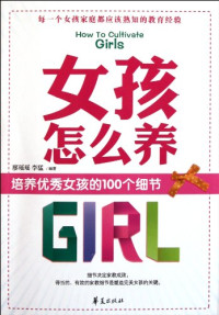 廖瑶瑶编, 廖瑤瑤, 李猛编著, 李猛, Li meng, 廖瑤瑤 — 女孩怎么养 培养优秀女孩的100个细节