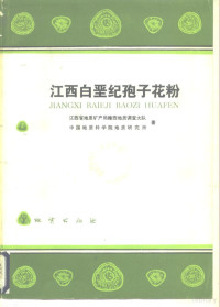 江西省地质矿产局赣西地质调查大队，中国地质科学院地质研究所著 — 江西白垩纪孢子花粉