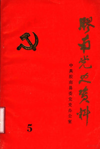 中共胶南县委党史办公室编 — 胶南党史资料 中共胶南党史专题讲座