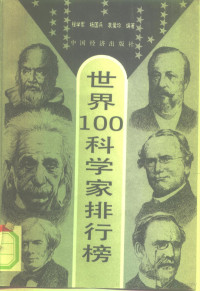 程学军等编著 — 第一套·排行榜世界100科学家排行榜