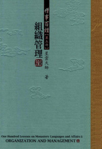 星云大师著 — 僧事百讲 第五册 组织管理=One hundred lessons on monastery languages and affairs 5 Organization and Management