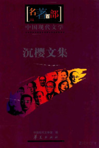 中国现代文学馆编, Pdg2Pic — 中国现代文学 沉樱文集