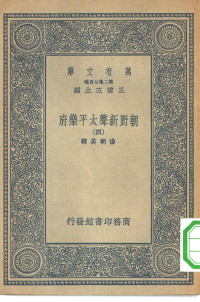 总编纂者王云五杨朝英辑 — 万有文库第二集七百种朝野新声太平乐府 4