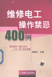 赵家礼主编, 赵家礼主编, 赵家礼 — 维修电工操作禁忌400例