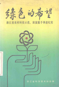 浙江省科学技术协会编著 — 绿色的希望