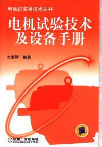 才家刚编著, 才家刚编著, 才家刚 — 电机试验技术及设备手册