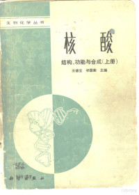 王德宝，祁国荣主编 — 核酸结构、功能与合成 下