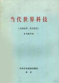 本书编写组编, 本书编写组, 本书编写组 — 当代世界科技