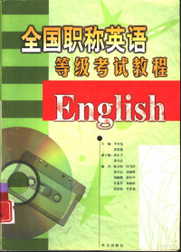 郭浩儒，**养龙主编, 郭浩儒, **养龙主编, 郭浩儒, **养龙, 主编郭浩儒, **养龙, 郭浩儒, **养龙 — 全国职称英语等级考试教程 含各类专业